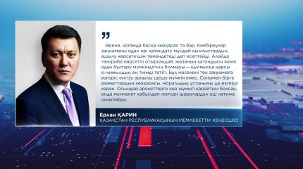 "Тұрмыстық зорлық-зомбылыққа қатаң тосқауыл қою керек",- Е. Қарин