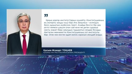 Қазақстан – заң мен тәртіп үстемдік құратын ел