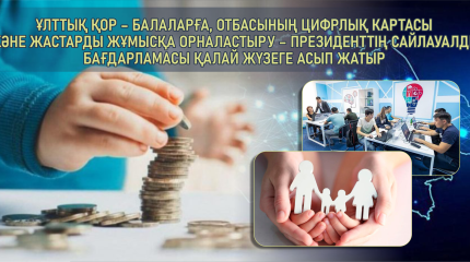 Ұлттық қор – балаларға, Отбасының цифрлық картасы және жастарды жұмысқа орналастыру – Президенттің Сайлауалды бағдарламасы қалай жүзеге асып жатыр