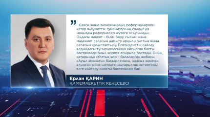 "Президент сайлауы жаңа саяси науқандар кезеңіне жол ашты", - Е.Қарин