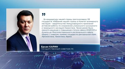 Казахстан избран в состав Комитета всемирного наследия ЮНЕСКО до 2027 года