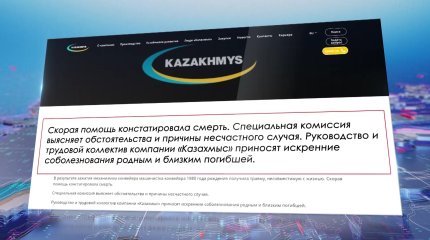Скляр прокомментировал смерть машинистки на фабрике "Казахмыса"