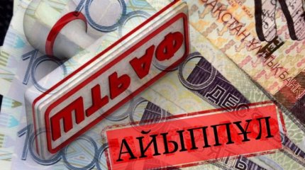 Атырауда заң бұзған екі кәсіпорын 735 млн теңге айыппұл төледі