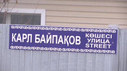 Талғарда әйгілі археолог Карл Байпақовтың құрметіне көше атауы берілді