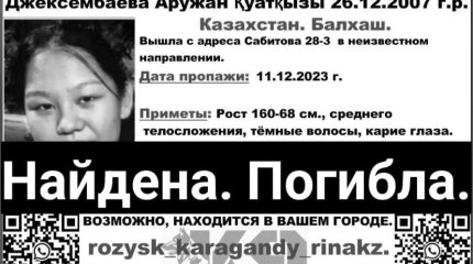 Труп пропавшей 16-летней девочки нашли в озере Балхаш