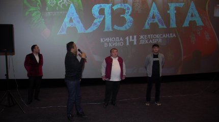 Астанада отандық "Аяз аға" атты жаңа фильмнің жабық көрсетілімі өтті