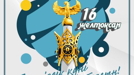 Токаев поздравил казахстанцев в Днем Независимости!