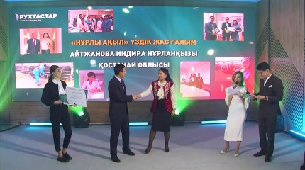 «AMANAT» партиясы «Рухтастар» сыйлығының жеңімпаздарын марапаттады