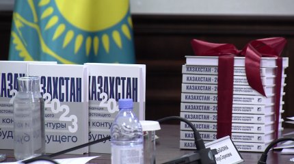 КИСИ презентовал монографию «Казахстан-2023: тенденции настоящего и контуры будущего»