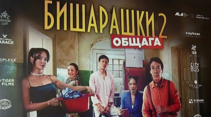 Алматыда отандық «Бишарашки 2» фильмінің тұсаукесері өтті