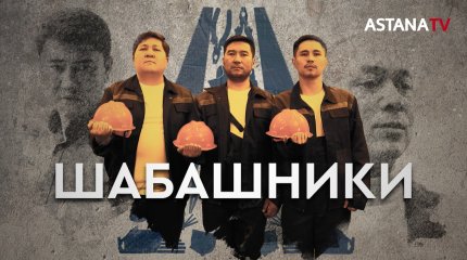 Сыбайлас жемқорлыққа қарсы "Шабашники" телехикаясы бүгін Astana телеарнасында!