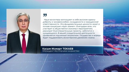 Касым-Жомарт Токаев поздравил казахстанцев с Международным днём волонтеров