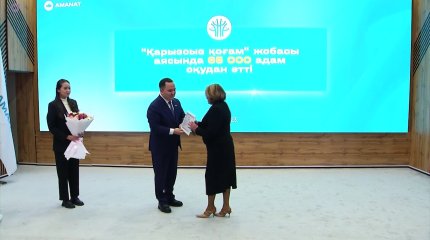 «Қарызсыз қоғам»: Жоба аясында 65 мың отандасымыз қаржылық сауатын арттырды