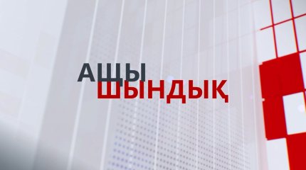 Телеканал «Астана» запускает новое ток-шоу «Ащы шындық»