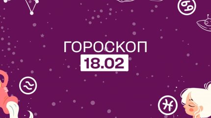 Сбудутся мечты у Тельцов, а у Раков улучшится материальное положение: гороскоп на 18 февраля