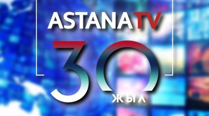 "Astana" телеарнасына- 30 жыл!
