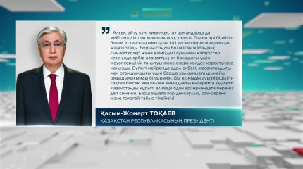 Президент қазақстандықтарды Алғыс айту күнімен құттықтады