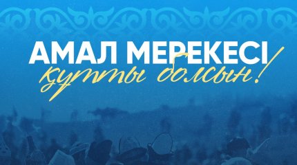 Глава государства поздравил казахстанцев с праздником Амал