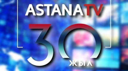 Телеканалу "Astana" 30 лет: как всё начиналось