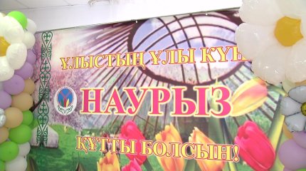 Наурыз мейрамы - жақсылық пен құт береке бастауы