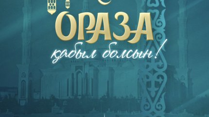 Пусть наш народ приумножит благие начинания: поздравление Токаева с Рамазаном