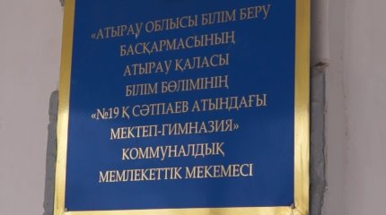 Атырауда 3 мектеп онлайнға көшуі мүмкін