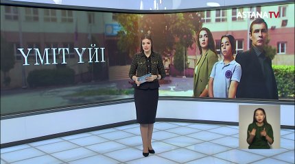 Күн сайын 21.00-де "Үміт үйі" түрік телехикаясын көріңіздер!