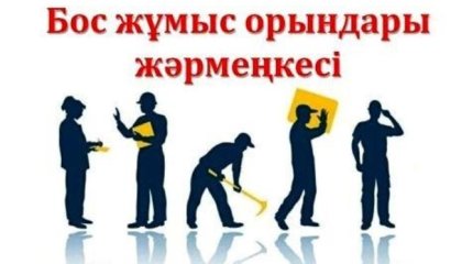 Enbek.kz порталында бос жұмыс орындары жәрмеңкесі өтеді