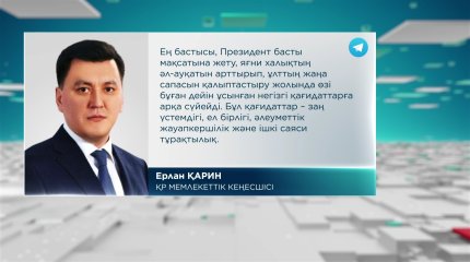 «Өзекті экономикалық мәселелер мемлекеттің басты назарында болады», - Ерлан Қарин