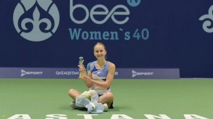 Астанада өткен турнирдің бас жүлдесін ресейлік теннисші Полина Кудерметова иеленді