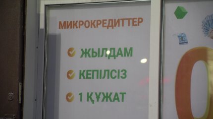 Қазақстандықтардың микроқаржы ұйымдарына берешегі 2 трлн теңгеден асқан