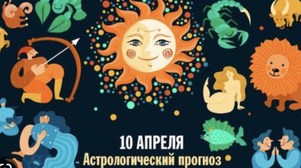 Девы - в лучах славы, Скорпионы - по уши в работе: гороскоп на 10 апреля