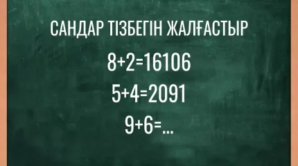 Тек ақылды адамдар бұл жұмбақты шеше алады