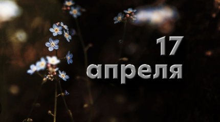 Не грустите, Девы, сохраняете спокойствие, Стрельцы: советы звёзд на 17 апреля