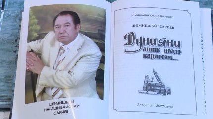 Шөмішбай Сариевтің шығармалары ұйғыр тіліне аударылды