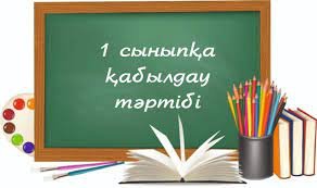Балаларды бірінші сыныпқа қабылдау жұмыстары басталды