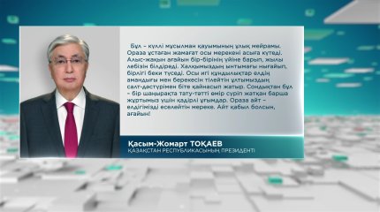 Мемлекет басшысы Қасым-Жомарт Тоқаев Ораза айт мерекесімен құттықтады