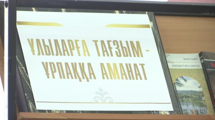 «Ұрпаққа аманат»: «AMANAT» партиясы тарихи тұлғаларды ұлықтады