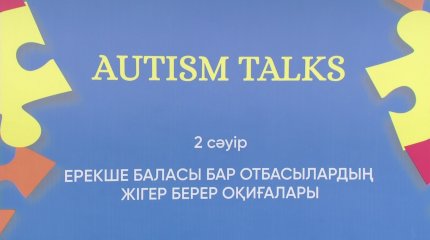 Аутизм - не приговор: вдохновляющие истории особенных казахстанцев показали общественники