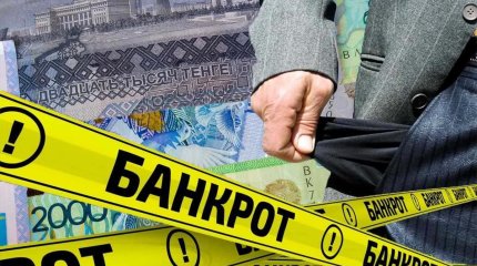 Казахстанец попросил статус банкрота из-за долга в 1383 тенге