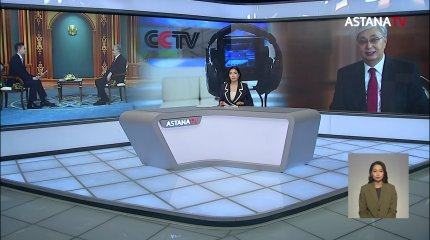 Касым-Жомарт Токаев дал интервью китайскому телеканалу CCTV