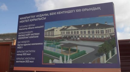 Первая современная школа появится в селе Беки Мангистауской области