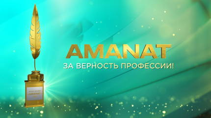 Партия «AMANAT» объявляет о начале ежегодного республиканского конкурса