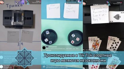 О наказании за азартные игры в ТикТоке предупредили в АФМ РК