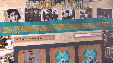 Электронная база данных ветеранов войны создана в Казахстане