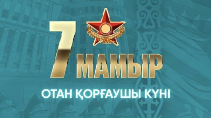 Токаев поздравил с Днём защитника Отечества