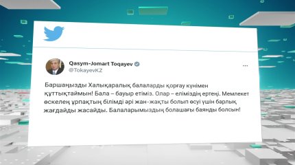 Мемлекет басшысы қазақстандықтарды балаларды қорғау күнімен құттықтады