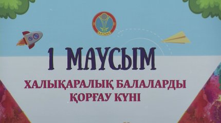 Астанада балаларды қорғау күніне орай елуден астам іс-шара өтті