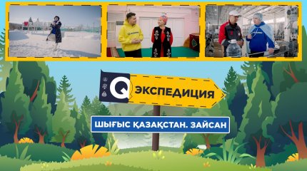 Q-экспедиция откроет казахстанцам золото Зайсана