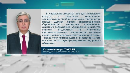 Президент поздравил медработников с профессиональным праздником